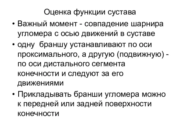 Оценка функции сустава Важный момент - совпадение шарнира угломера с осью