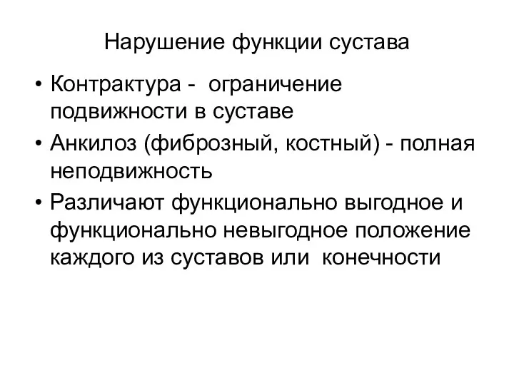 Нарушение функции сустава Контрактура - ограничение подвижности в суставе Анкилоз (фиброзный,