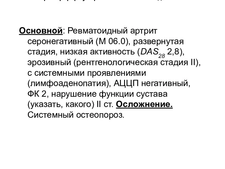 Пример формулировки клинического диагноза Основной: Ревматоидный артрит серонегативный (М 06.0), развернутая