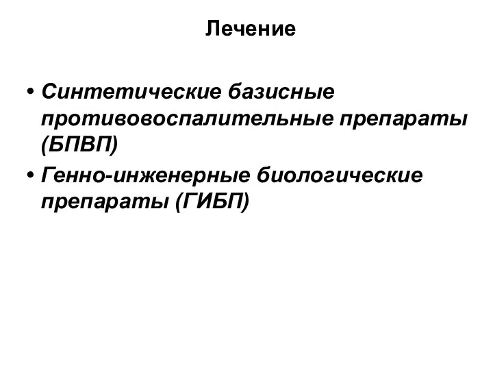 Лечение Синтетические базисные противовоспалительные препараты (БПВП) Генно-инженерные биологические препараты (ГИБП)