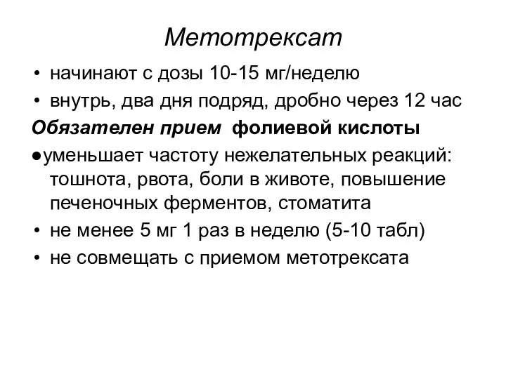 Метотрексат начинают с дозы 10-15 мг/неделю внутрь, два дня подряд, дробно