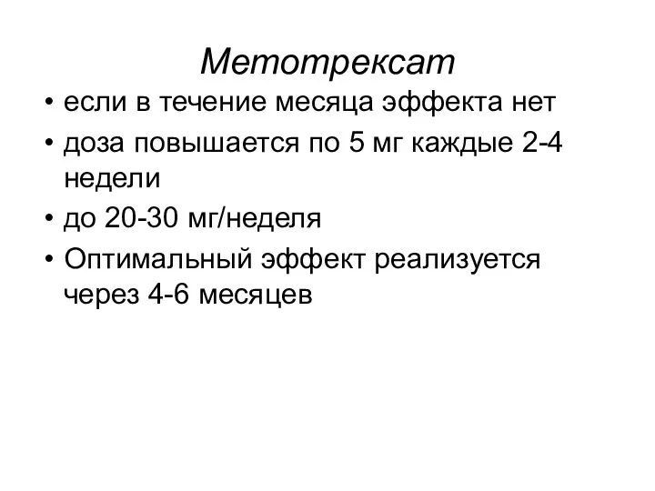 Метотрексат если в течение месяца эффекта нет доза повышается по 5