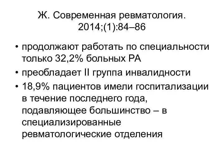 Ж. Современная ревматология. 2014;(1):84–86 продолжают работать по специальности только 32,2% больных