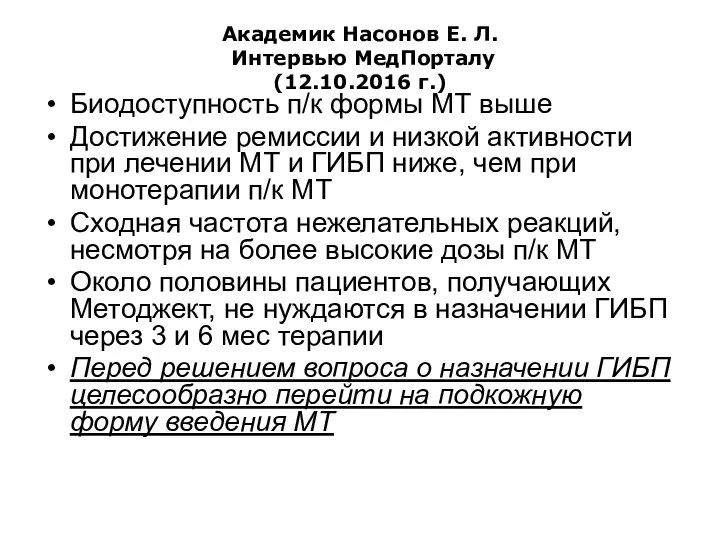 Академик Насонов Е. Л. Интервью МедПорталу (12.10.2016 г.) Биодоступность п/к формы