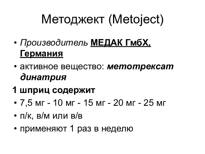 Методжект (Metoject) Производитель МЕДАК ГмбХ, Германия активное вещество: метотрексат динатрия 1