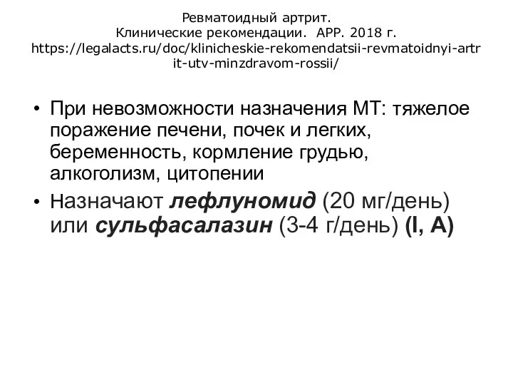 Ревматоидный артрит. Клинические рекомендации. АРР. 2018 г. https://legalacts.ru/doc/klinicheskie-rekomendatsii-revmatoidnyi-artrit-utv-minzdravom-rossii/ При невозможности назначения