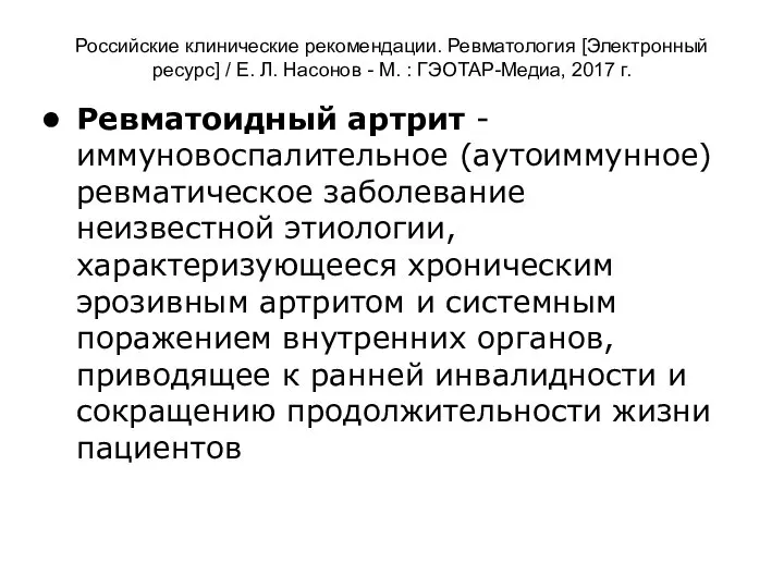 Российские клинические рекомендации. Ревматология [Электронный ресурс] / Е. Л. Насонов -