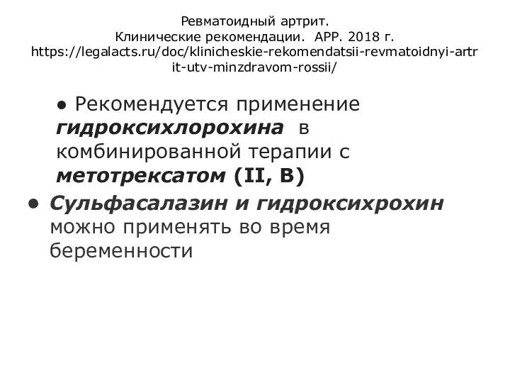 Ревматоидный артрит. Клинические рекомендации. АРР. 2018 г. https://legalacts.ru/doc/klinicheskie-rekomendatsii-revmatoidnyi-artrit-utv-minzdravom-rossii/ ● Рекомендуется применение