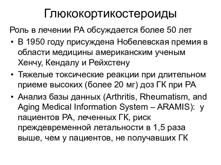 Глюкокортикостероиды Роль в лечении РА обсуждается более 50 лет В 1950