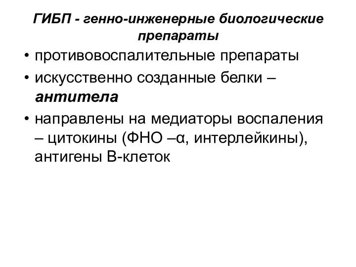 ГИБП - генно-инженерные биологические препараты противовоспалительные препараты искусственно созданные белки –