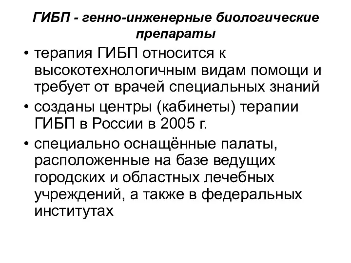 ГИБП - генно-инженерные биологические препараты терапия ГИБП относится к высокотехнологичным видам