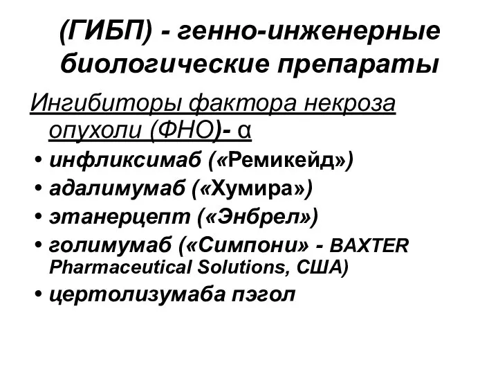 (ГИБП) - генно-инженерные биологические препараты Ингибиторы фактора некроза опухоли (ФНО)- α