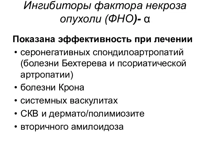 Ингибиторы фактора некроза опухоли (ФНО)- α Показана эффективность при лечении серонегативных