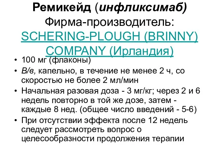 Ремикейд (инфликсимаб) Фирма-производитель: SCHERING-PLOUGH (BRINNY) COMPANY (Ирландия) 100 мг (флаконы) В/в,