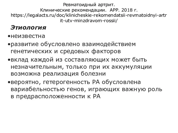 Ревматоидный артрит. Клинические рекомендации. АРР. 2018 г. https://legalacts.ru/doc/klinicheskie-rekomendatsii-revmatoidnyi-artrit-utv-minzdravom-rossii/ Этиология неизвестна развитие