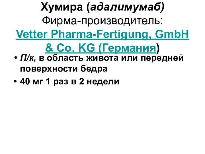 Хумира (адалимумаб) Фирма-производитель: Vetter Pharma-Fertigung, GmbH & Co. KG (Германия) П/к,