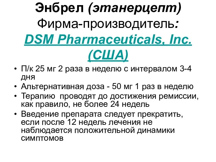 Энбрел (этанерцепт) Фирма-производитель: DSM Pharmaceuticals, Inc. (США) П/к 25 мг 2