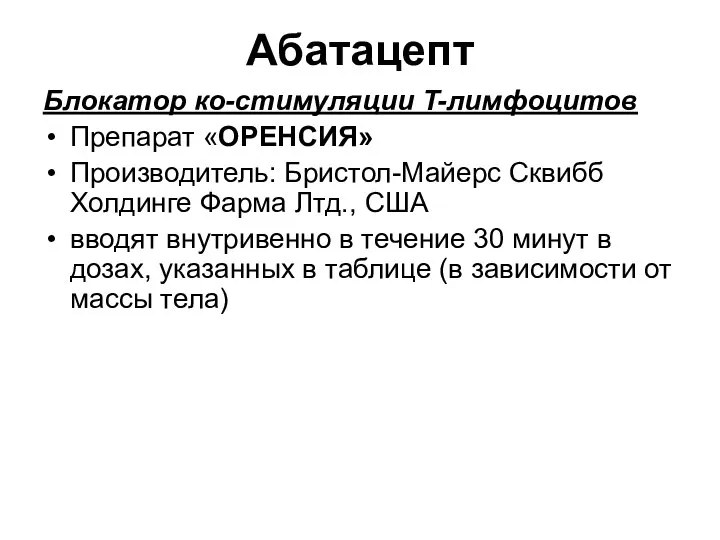 Абатацепт Блокатор ко-стимуляции T-лимфоцитов Препарат «ОРЕНСИЯ» Производитель: Бристол-Майерс Сквибб Холдинге Фарма