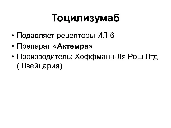 Тоцилизумаб Подавляет рецепторы ИЛ-6 Препарат «Актемра» Производитель: Хоффманн-Ля Рош Лтд (Швейцария)