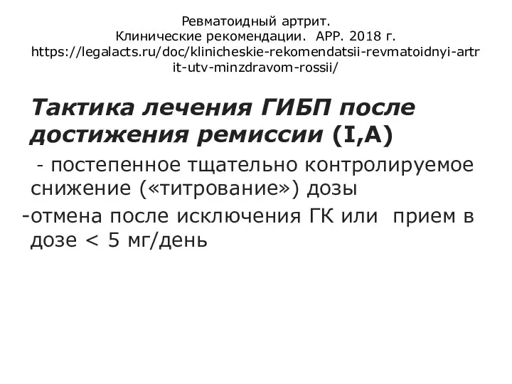 Ревматоидный артрит. Клинические рекомендации. АРР. 2018 г. https://legalacts.ru/doc/klinicheskie-rekomendatsii-revmatoidnyi-artrit-utv-minzdravom-rossii/ Тактика лечения ГИБП