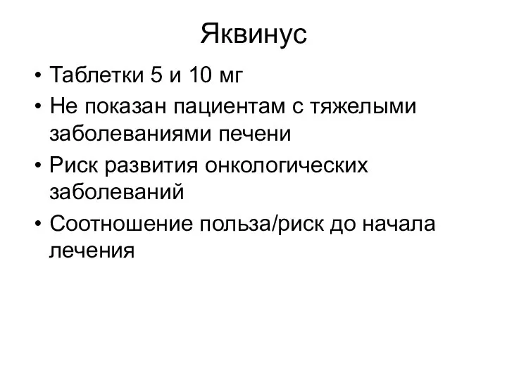 Яквинус Таблетки 5 и 10 мг Не показан пациентам с тяжелыми