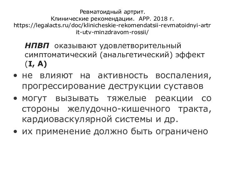 Ревматоидный артрит. Клинические рекомендации. АРР. 2018 г. https://legalacts.ru/doc/klinicheskie-rekomendatsii-revmatoidnyi-artrit-utv-minzdravom-rossii/ НПВП оказывают удовлетворительный