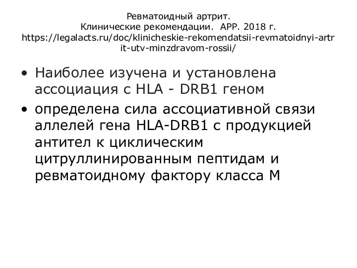 Ревматоидный артрит. Клинические рекомендации. АРР. 2018 г. https://legalacts.ru/doc/klinicheskie-rekomendatsii-revmatoidnyi-artrit-utv-minzdravom-rossii/ Наиболее изучена и