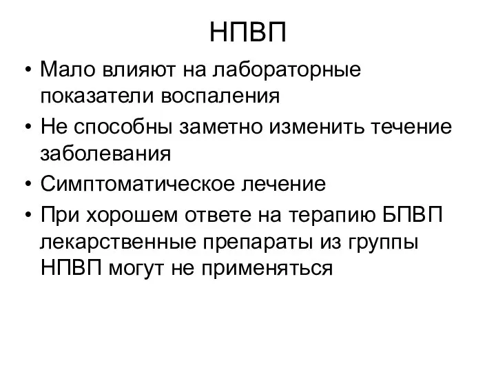 НПВП Мало влияют на лабораторные показатели воспаления Не способны заметно изменить