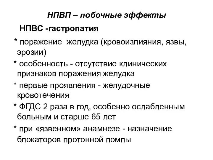 НПВП – побочные эффекты НПВС -гастропатия * поражение желудка (кровоизлияния, язвы,