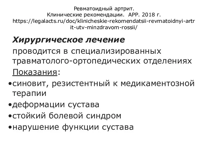 Ревматоидный артрит. Клинические рекомендации. АРР. 2018 г. https://legalacts.ru/doc/klinicheskie-rekomendatsii-revmatoidnyi-artrit-utv-minzdravom-rossii/ Хирургическое лечение проводится