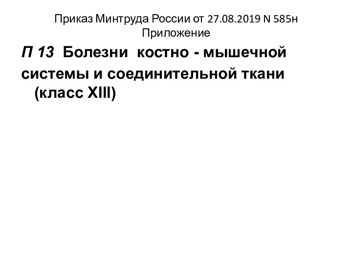 Приказ Минтруда России от 27.08.2019 N 585н Приложение П 13 Болезни