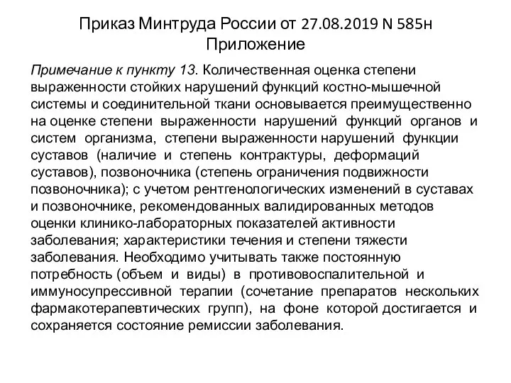 Приказ Минтруда России от 27.08.2019 N 585н Приложение Примечание к пункту