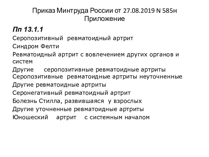 Приказ Минтруда России от 27.08.2019 N 585н Приложение Пп 13.1.1 Серопозитивный