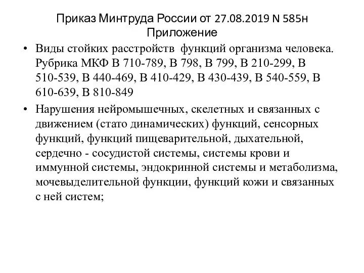 Приказ Минтруда России от 27.08.2019 N 585н Приложение Виды стойких расстройств