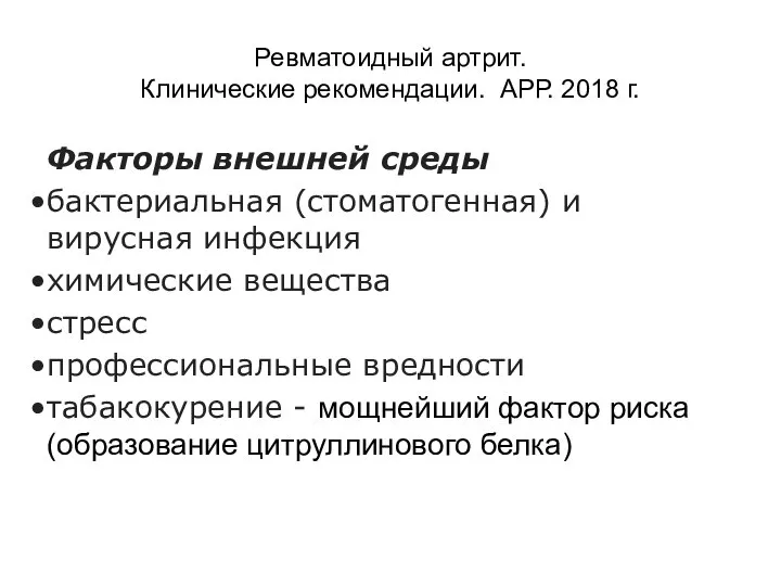 Ревматоидный артрит. Клинические рекомендации. АРР. 2018 г. Факторы внешней среды бактериальная