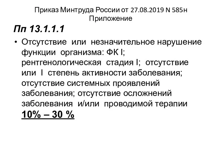 Приказ Минтруда России от 27.08.2019 N 585н Приложение Пп 13.1.1.1 Отсутствие