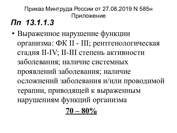 Приказ Минтруда России от 27.08.2019 N 585н Приложение Пп 13.1.1.3 Выраженное