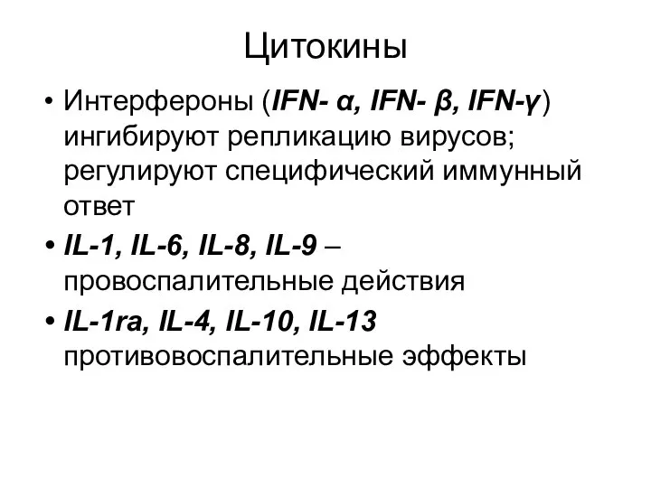 Цитокины Интерфероны (IFN- α, IFN- β, IFN-γ) ингибируют репликацию вирусов; регулируют