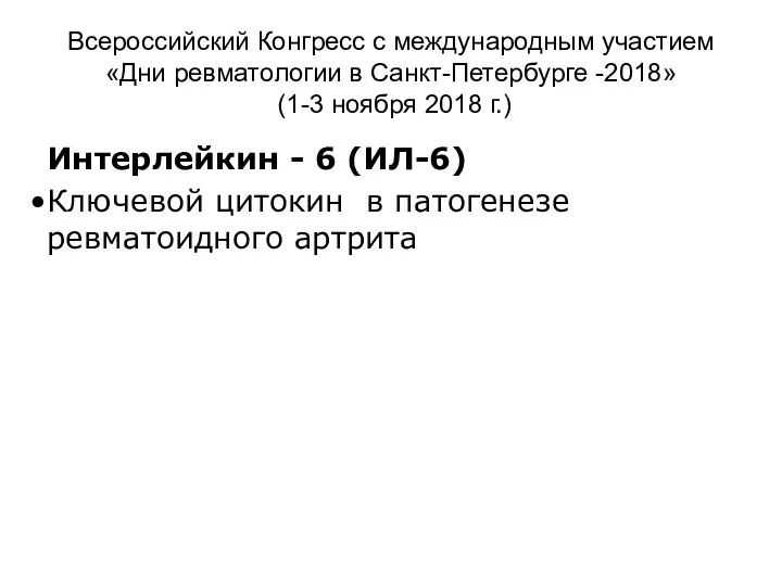 Всероссийский Конгресс с международным участием «Дни ревматологии в Санкт-Петербурге -2018» (1-3