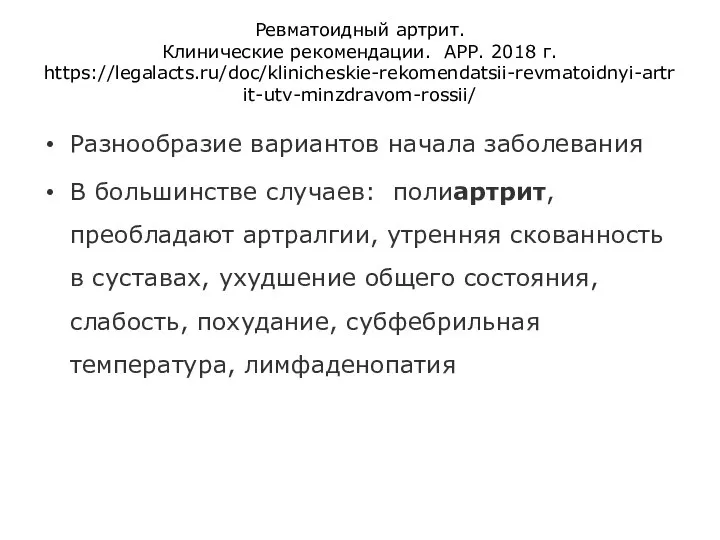 Ревматоидный артрит. Клинические рекомендации. АРР. 2018 г. https://legalacts.ru/doc/klinicheskie-rekomendatsii-revmatoidnyi-artrit-utv-minzdravom-rossii/ Разнообразие вариантов начала