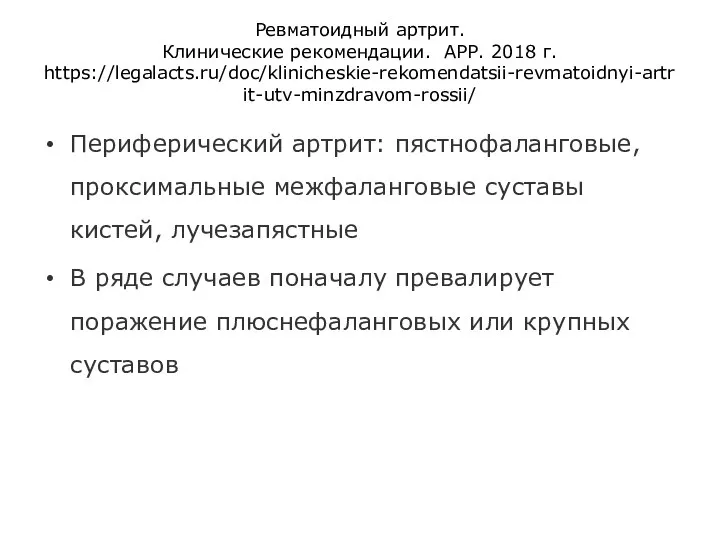 Ревматоидный артрит. Клинические рекомендации. АРР. 2018 г. https://legalacts.ru/doc/klinicheskie-rekomendatsii-revmatoidnyi-artrit-utv-minzdravom-rossii/ Периферический артрит: пястнофаланговые,