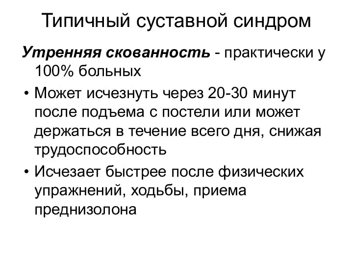 Типичный суставной синдром Утренняя скованность - практически у 100% больных Может