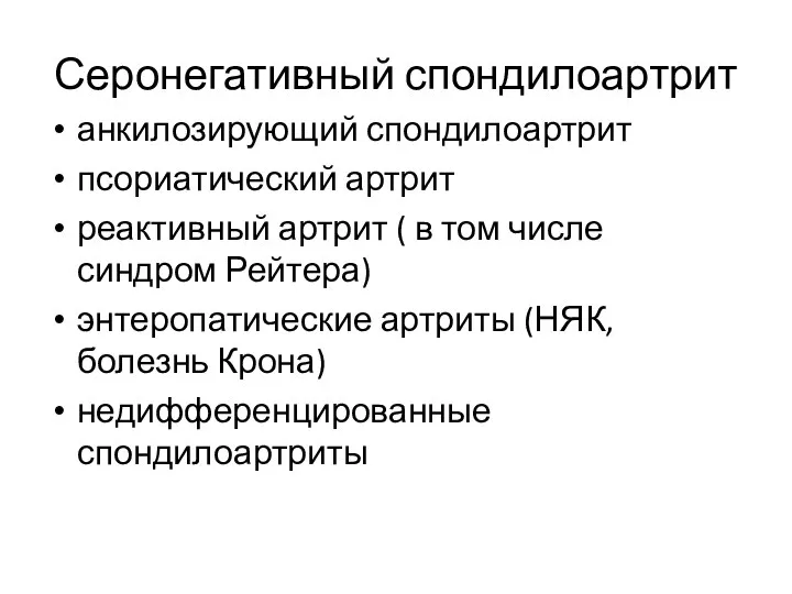 Серонегативный спондилоартрит анкилозирующий спондилоартрит псориатический артрит реактивный артрит ( в том