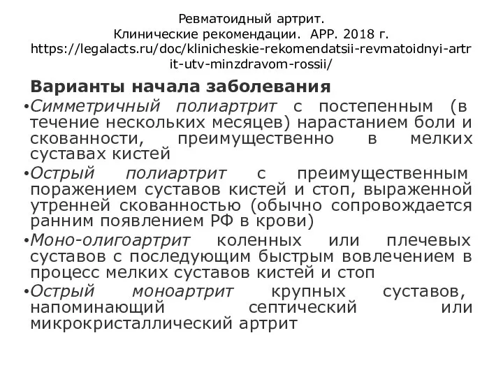 Ревматоидный артрит. Клинические рекомендации. АРР. 2018 г. https://legalacts.ru/doc/klinicheskie-rekomendatsii-revmatoidnyi-artrit-utv-minzdravom-rossii/ Варианты начала заболевания