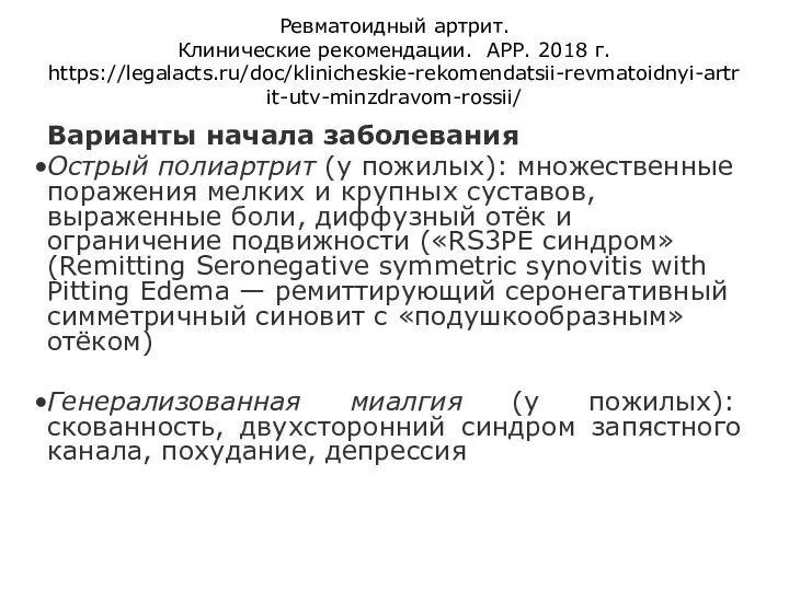 Ревматоидный артрит. Клинические рекомендации. АРР. 2018 г. https://legalacts.ru/doc/klinicheskie-rekomendatsii-revmatoidnyi-artrit-utv-minzdravom-rossii/ Варианты начала заболевания