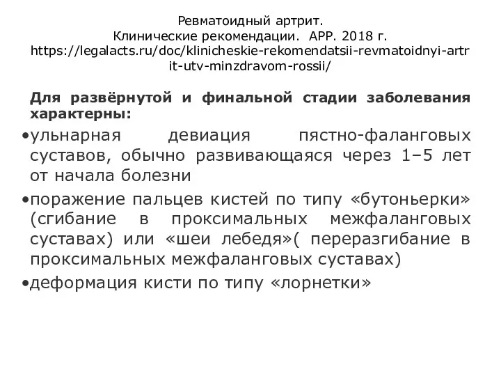 Ревматоидный артрит. Клинические рекомендации. АРР. 2018 г. https://legalacts.ru/doc/klinicheskie-rekomendatsii-revmatoidnyi-artrit-utv-minzdravom-rossii/ Для развёрнутой и