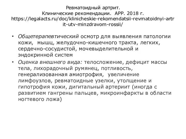 Ревматоидный артрит. Клинические рекомендации. АРР. 2018 г. https://legalacts.ru/doc/klinicheskie-rekomendatsii-revmatoidnyi-artrit-utv-minzdravom-rossii/ Общетерапевтический осмотр для