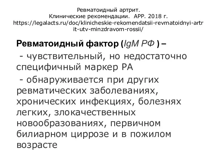 Ревматоидный артрит. Клинические рекомендации. АРР. 2018 г. https://legalacts.ru/doc/klinicheskie-rekomendatsii-revmatoidnyi-artrit-utv-minzdravom-rossii/ Ревматоидный фактор (IgM