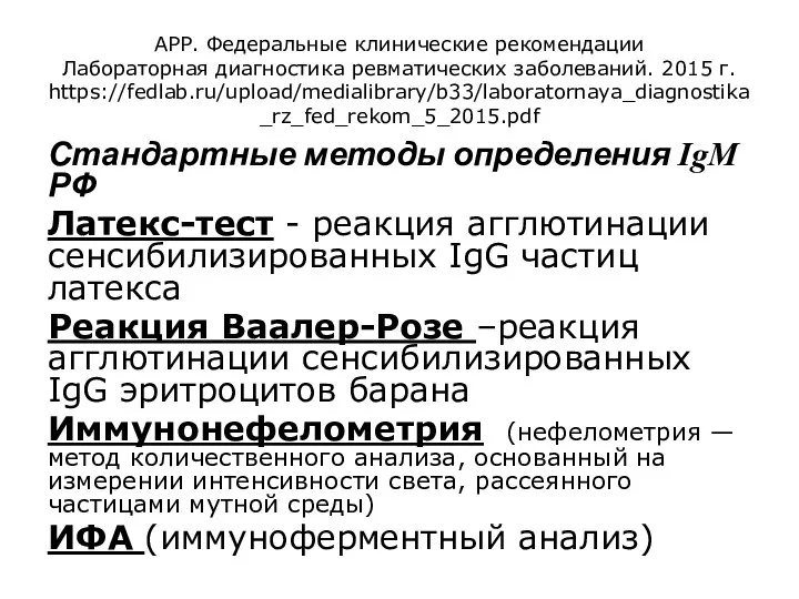 АРР. Федеральные клинические рекомендации Лабораторная диагностика ревматических заболеваний. 2015 г. https://fedlab.ru/upload/medialibrary/b33/laboratornaya_diagnostika_rz_fed_rekom_5_2015.pdf