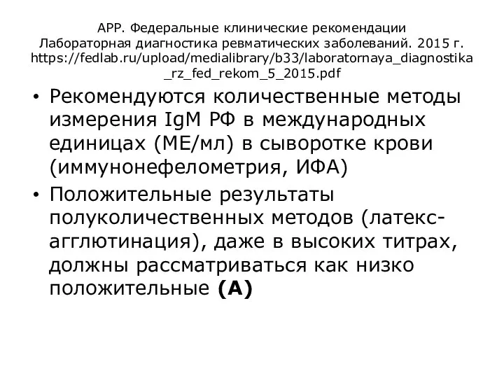 АРР. Федеральные клинические рекомендации Лабораторная диагностика ревматических заболеваний. 2015 г. https://fedlab.ru/upload/medialibrary/b33/laboratornaya_diagnostika_rz_fed_rekom_5_2015.pdf